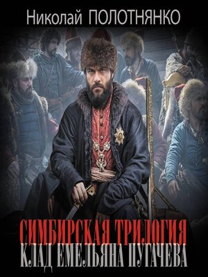 cover image of Симбирская трилогия. Клад Емельяна Пугачёва
